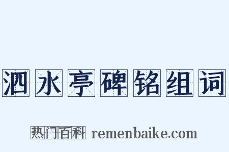 泗水亭碑铭组词是什么意思的图片